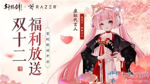 《軒轅劍：龍舞云山》與Razer雷蛇聯(lián)動(dòng)活動(dòng)介紹