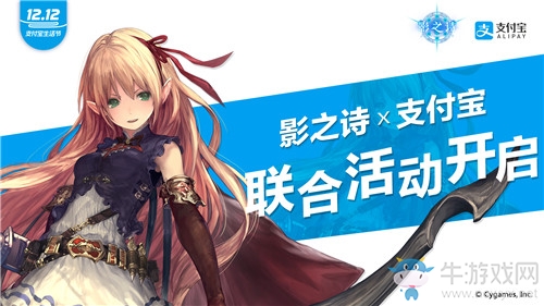 《影之詩》與雙12支付寶生活節(jié)聯(lián)合活動介紹