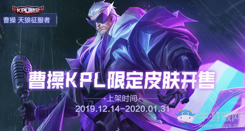 《王者榮耀》曹操kpl限定皮膚開售