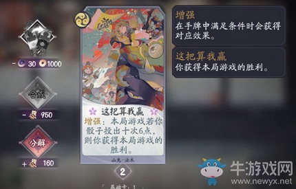 《陰陽(yáng)師：百聞牌》這把算我贏觸發(fā)條件一覽