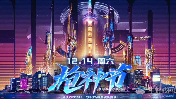 《CF》12.14周六槍神節 永久CFS2018、CFS STAR皮膚免費領!