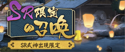 《陰陽(yáng)師》SR限定召喚活動(dòng)介紹