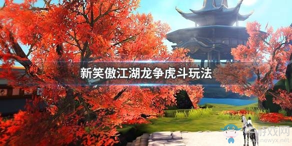 《新笑傲江湖》龍爭虎斗活動攻略