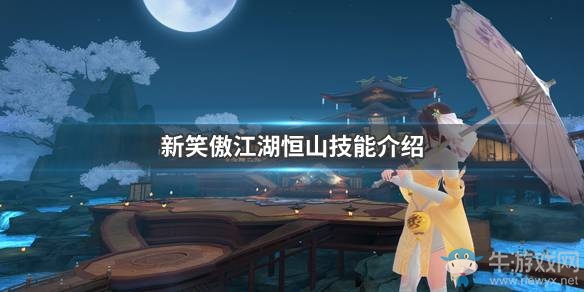 《新笑傲江湖》恒山技能介紹