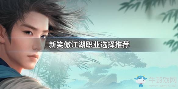 《新笑傲江湖》門派選擇攻略