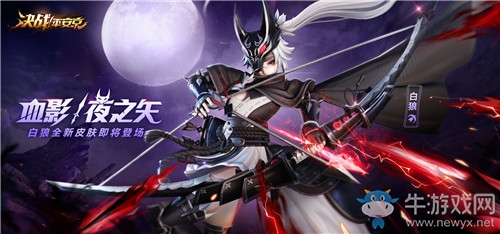 《決戰(zhàn)平安京》白狼皮膚【血影·夜之矢】獲取攻略