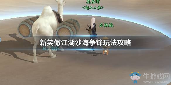 《新笑傲江湖》沙海爭鋒活動攻略