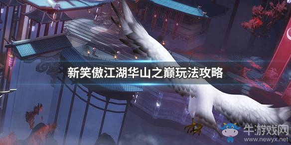 《新笑傲江湖》華山之巔活動攻略
