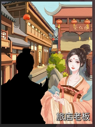 《另一個我》旅店老板達成條件