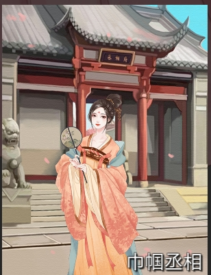 《另一個(gè)我》丞相達(dá)成條件