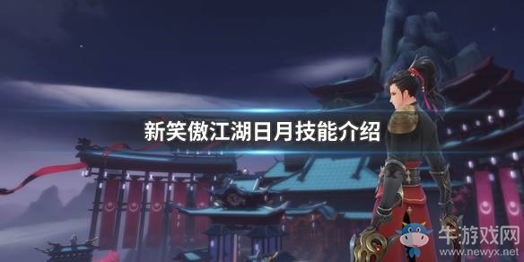 《新笑傲江湖》日月技能介紹