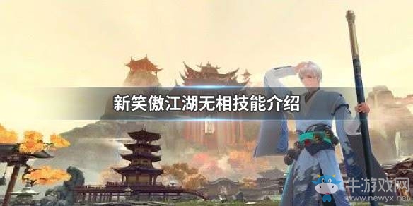 《新笑傲江湖》無(wú)相技能介紹