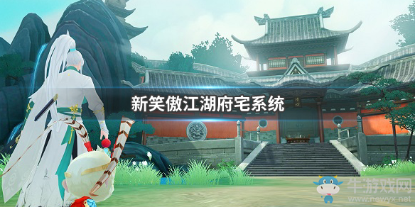 《新笑傲江湖》府邸玩法攻略