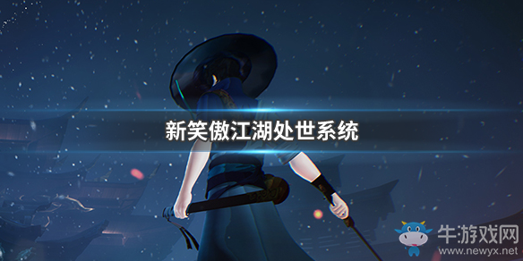 《新笑傲江湖》處世玩法攻略
