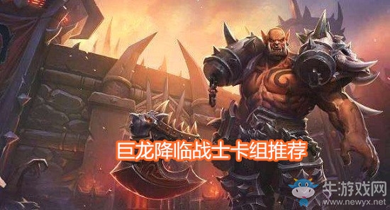 《爐石傳說》巨龍降臨戰士卡組推薦