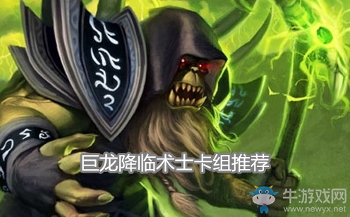 《爐石傳說(shuō)》巨龍降臨術(shù)士卡組推薦