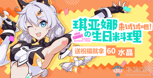 《崩壞3》琪亞娜生日料理水晶禮包