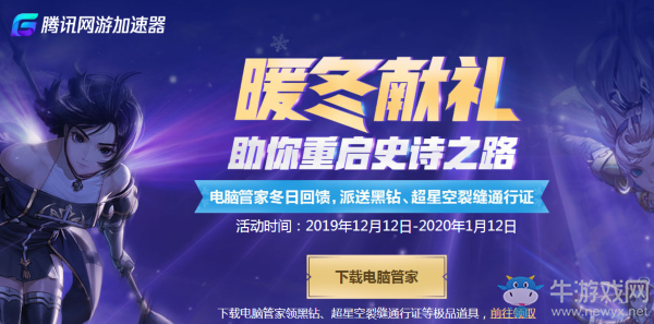 《DNF》暖冬獻禮 開啟史詩之路 電腦管家派送黑鉆、超星空裂縫通行證