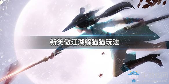 《新笑傲江湖》躲貓貓活動(dòng)玩法攻略