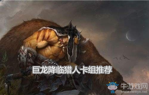 《爐石傳說》巨龍降臨獵人卡組推薦