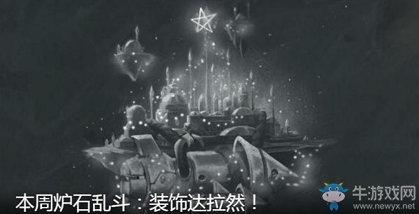 《爐石傳說》本周亂斗：裝飾達(dá)拉然介紹