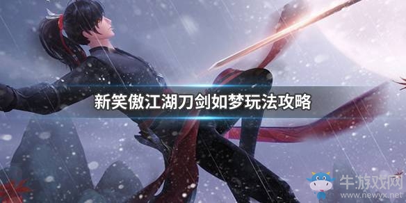 《新笑傲江湖》刀劍如夢活動攻略