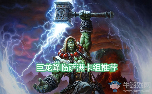 《爐石傳說》巨龍降臨薩滿卡組推薦