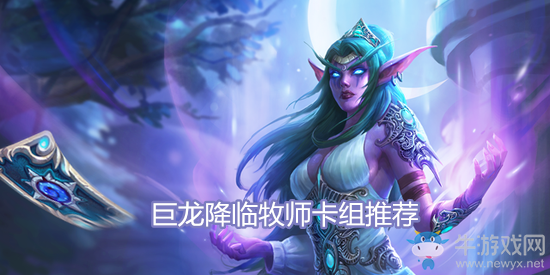 《爐石傳說(shuō)》巨龍降臨牧師卡組推薦