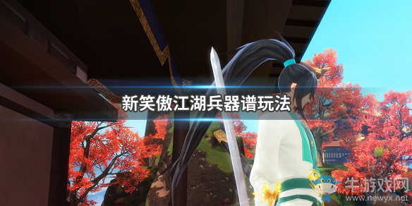 《新笑傲江湖》兵器譜新手攻略