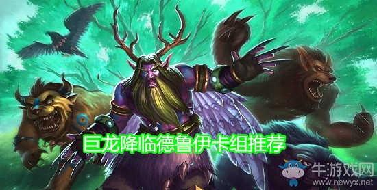 《爐石傳說》巨龍降臨德魯伊卡組推薦