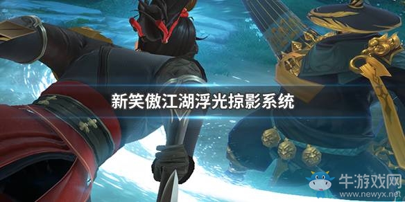《新笑傲江湖》浮光掠影玩法攻略