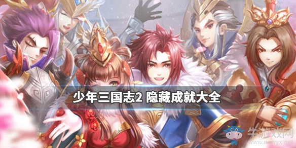 《少年三國(guó)志2》隱藏成就大全