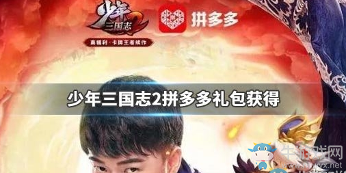 《少年三國志2》拼多多禮包獲得方法