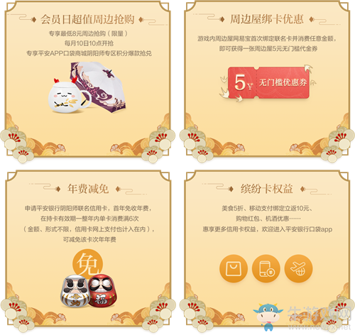 《陰陽師》與平安銀行聯(lián)名信用卡活動(dòng)介紹