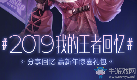 《王者榮耀》2019我的王者回憶活動
