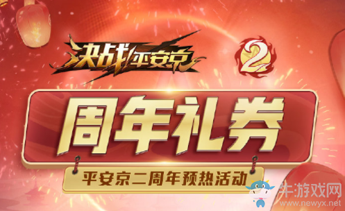 《決戰(zhàn)平安京》二周年禮券活動介紹