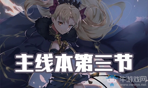 《FGO》圣誕三期第三節(jié)配置