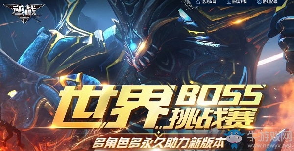 《逆戰》世界boss挑戰賽活動