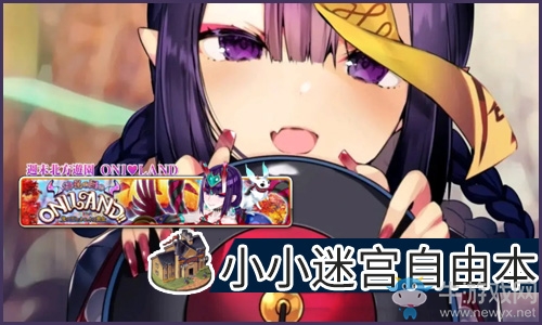 《FGO》萬(wàn)圣節(jié)四期復(fù)刻小小迷宮自由本配置
