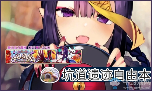 《FGO》萬(wàn)圣節(jié)四期復(fù)刻坑道遺跡自由本配置