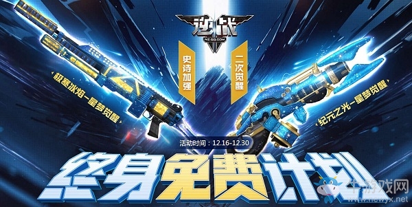 《逆戰》終身免費計劃活動