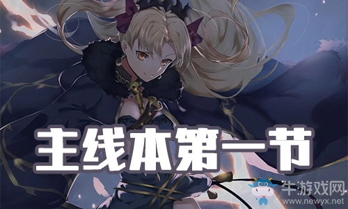 《FGO》圣誕三期第一節(jié)配置