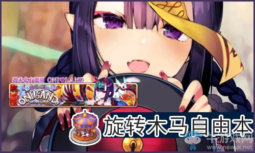 《FGO》萬圣節(jié)四期復(fù)刻旋轉(zhuǎn)木馬自由本配置