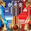 《王者榮耀》2019KPL秋季賽系列慶?；顒哟笕? /></a> 
</p>
<p style=