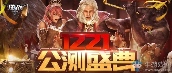 《逆戰》1221公測盛典活動