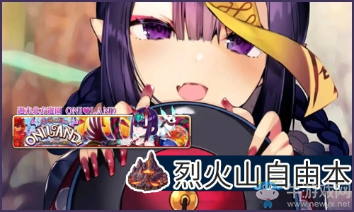 《FGO》萬(wàn)圣節(jié)四期復(fù)刻烈火山自由本配置