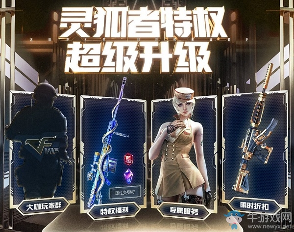《CF》靈狐者特權(quán)超級升級活動