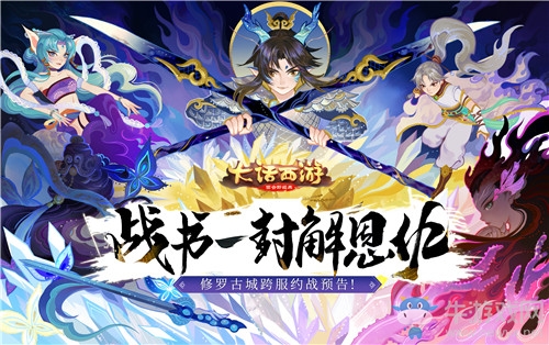 《大話西游》手游跨服約戰玩法介紹