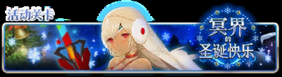 《FGO》圣誕三期秘密派對(duì)配置