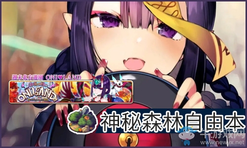 《FGO》萬(wàn)圣節(jié)四期復(fù)刻神秘森林自由本配置